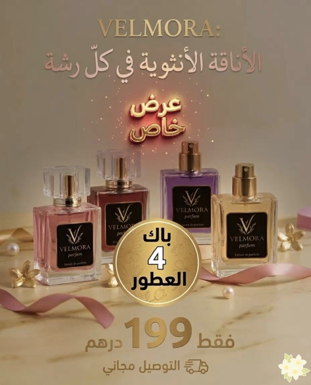 مجموعة عطور نسائية 50ML